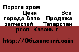 Пороги хром Bentley Continintal GT › Цена ­ 15 000 - Все города Авто » Продажа запчастей   . Татарстан респ.,Казань г.